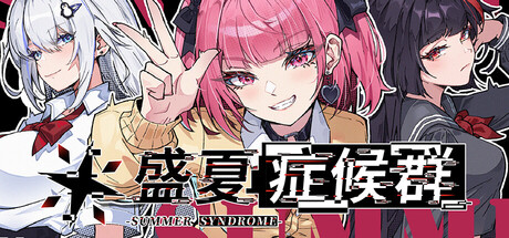 盛夏症候群