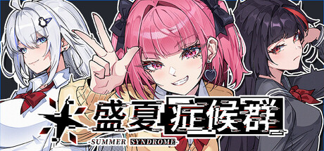 盛夏症候群 Playtest
