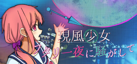 現風少女 フタリ一夜に騒がして