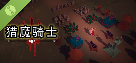 猎魔骑士 Demo