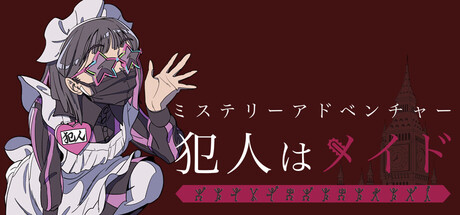 ミステリーアドベンチャー　犯人はメイド