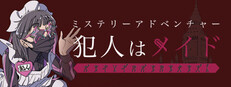 ミステリーアドベンチャー　犯人はメイド