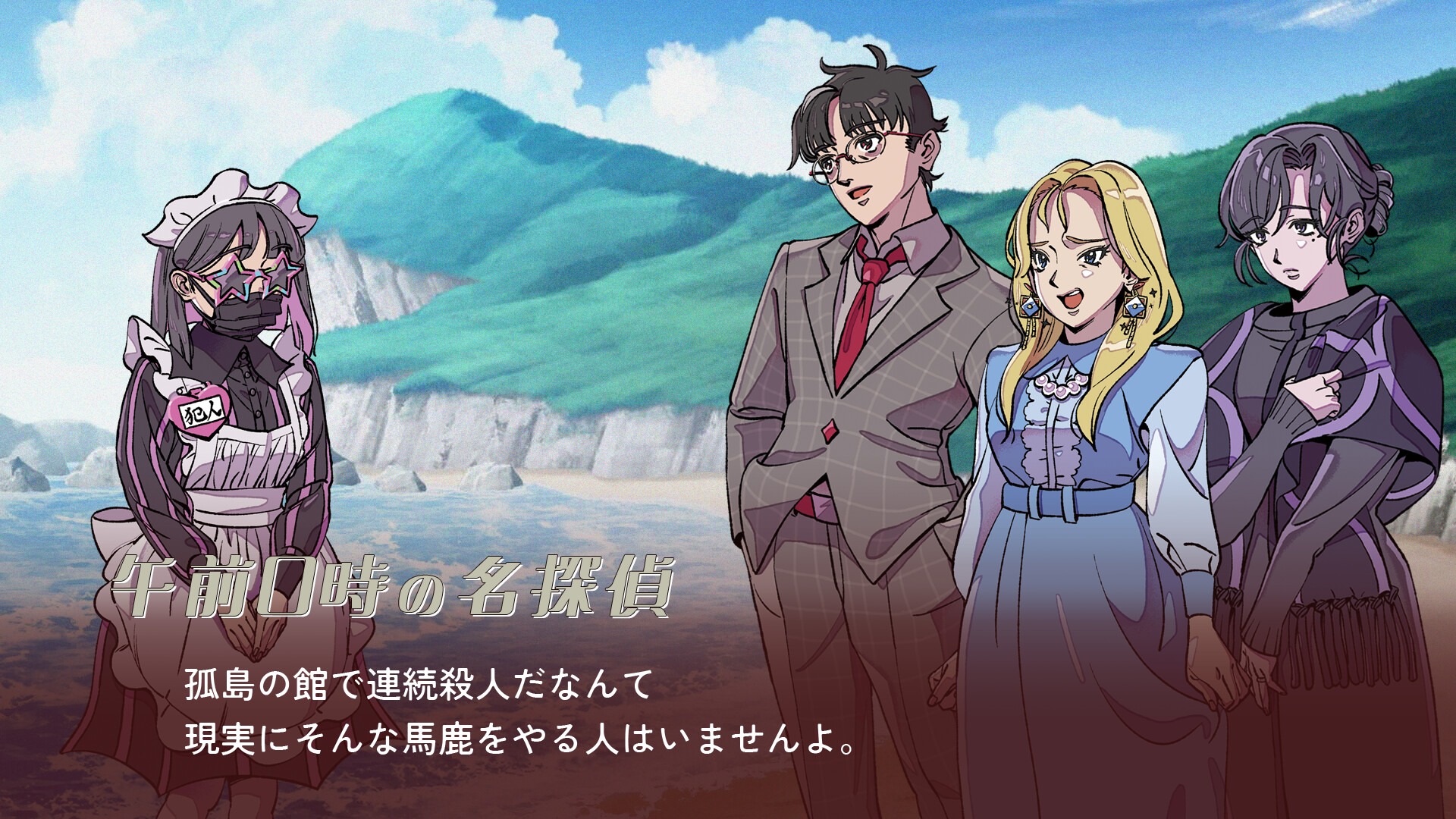 ミステリーアドベンチャー 犯人はメイド screenshot 1