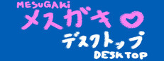 MESUGAKi DESKTOP