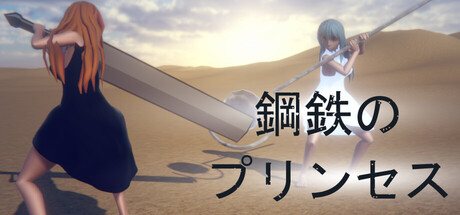 STEEL PRINCESSの作品画像