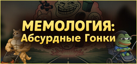 МЕМОЛОГИЯ: Абсурдные гонки