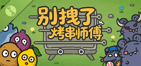 别拽了！烤串师傅 Demo