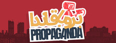 لعبة بروبقاندا - لعبة جماعية اونلاين