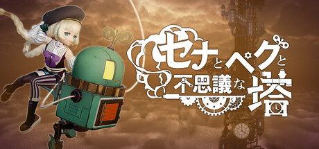セナとペグと不思議な塔
