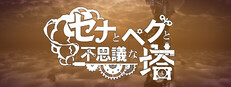 セナとペグと不思議な塔
