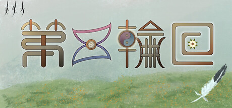 双生火：第五轮回