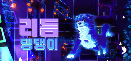 리듬 댕댕이 Rhythm Doggo