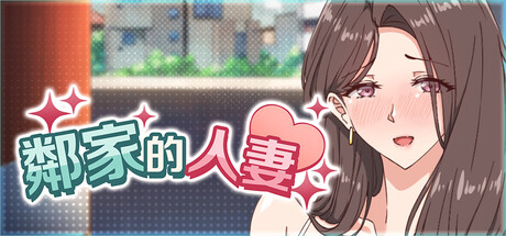 鄰家的人妻 - 在丈夫身旁忘我地中出SEX