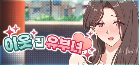 이웃집 유부녀 - 남편 옆에서 이성을 잃은 질내사정 SEX