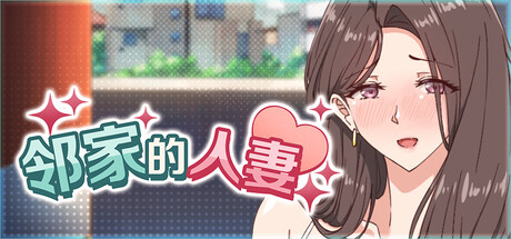 [AibanWork][ADV]邻家的人妻 - 在丈夫身旁忘我地中出SEX[官中/步兵][PC][2G][PikPak]