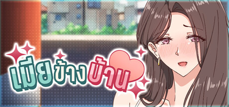 สาวข้างบ้านที่แต่งงานแล้ว — แอบแซ่บแตกในข้างกายสามี