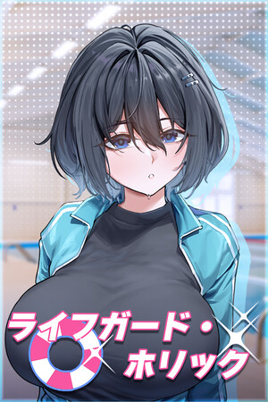 ライフガード・ホリック