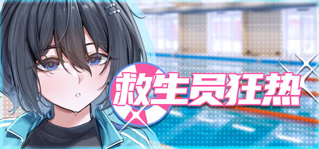 [精品SLG/中文/动态] 救生员狂热V1.1 官方中文正式版+存档 双端-PtAcg-游戏港湾
