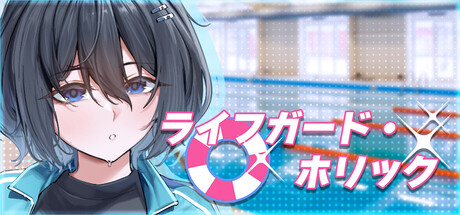 ライフガード・ホリック