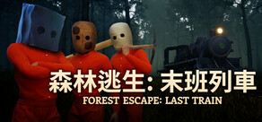 森林逃生：末班列車 (Forest Escape: Last Train)