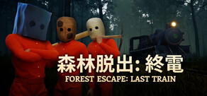 森林脱出：終電 (Forest Escape: Last Train)