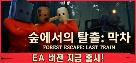 숲에서의 탈출: 막차 (Forest Escape: Last Train)