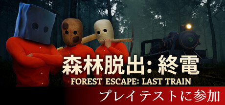 森林脱出：終電 (Forest Escape: Last Train)