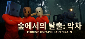 숲에서의 탈출: 막차 (Forest Escape: Last Train)