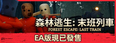 森林逃生：末班列車 (Forest Escape: Last Train)
