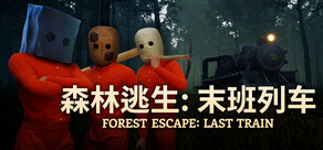 森林逃生：末班列车 (Forest Escape: Last Train)