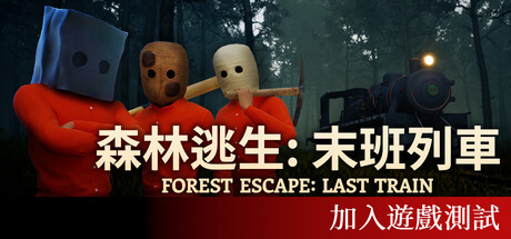 森林逃生：末班列車 (Forest Escape: Last Train)