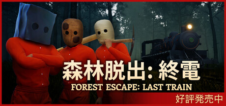 森林脱出：終電 (Forest Escape: Last Train)thumbnail