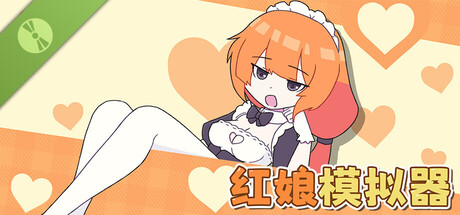 红娘模拟器 试玩