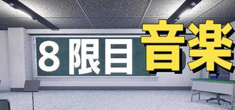 8限目音楽