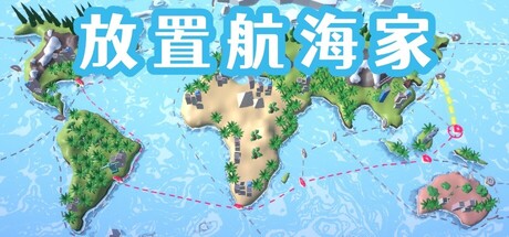 放置航海家