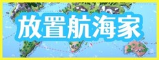 放置航海家
