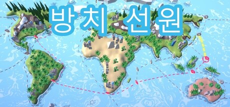 방치 선원