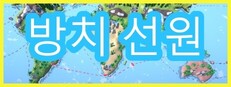 방치 선원