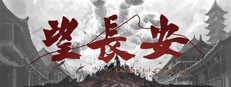 望长安