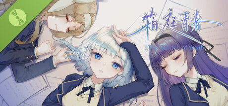 箱庭青春 Demo Header Image