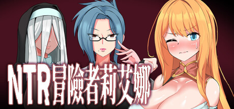 NTR 冒险者莉艾娜~被盯上的女孩和她的男朋友~/NTR Adventurer Riena Build.23208268|角色扮演|容量674MB|官方中文版-星游乐园
