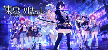 東京ワルキューレ
