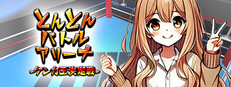 とんとんバトルアリーナ-ケンカ王決定戦- game capsule image