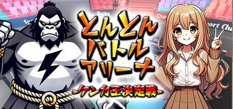 とんとんバトルアリーナ-ケンカ王決定戦- game header image