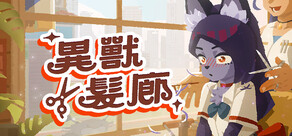 異獸髮廊