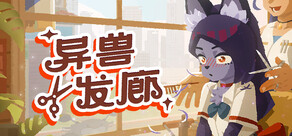 异兽发廊