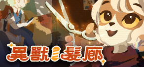 異獸髮廊