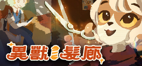 異獸髮廊