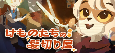 けものたちの髪切り屋thumbnail