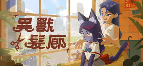 異獸髮廊